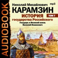 Николай Карамзин. История государства Российского. Том 7. Государь Великий князь Василий Иоаннович. 1505-1533 года