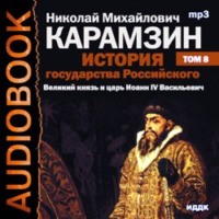 Николай Карамзин. История государства Российского. Том 8. Великий князь и царь Иоанн IV Васильевич