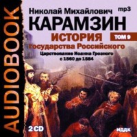 Николай Карамзин. История государства Российского. Том 9. Продолжение царствования Иоанна Грозного. 1560-1584 гг.