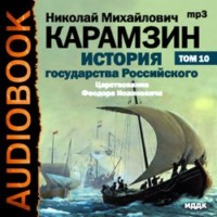 Николай Карамзин. История государства Российского. Том 10. Царствование Федора Иоанновича. 1584-1598 гг.