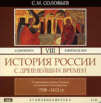 . История России с древнейших времен. Том 8