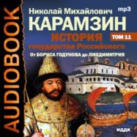 Николай Карамзин. История государства Российского. Том 11. От Бориса Годунова до Лжедмитрия. 1598-1606 гг.