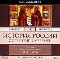 . История России с древнейших времен. Том 9