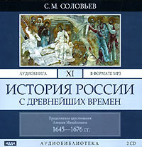 . История России с древнейших времен. Том 11