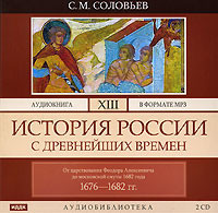 . История России с древнейших времен. Том 13. От царствования Феодора Алексеевича до московской смуты 1682 г.