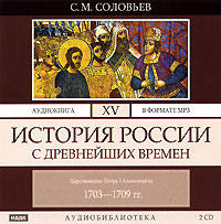 . История России с древнейших времен. Том 15
