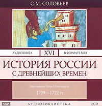 . История России с древнейших времен. Том 16. Царствование Петра I Алексеевича. 1709–1722 гг.
