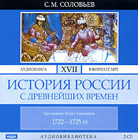 . История России с древнейших времен. Том 17. Царствование Петра I Алексеевича. 1722–1725 гг.