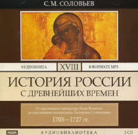 . История России с древнейших времен. Том 18. От царствования императора Петра Великого до царствования императрицы Екатерины I Алексеевны. 1703–1727 гг.
