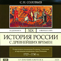 . История России с древнейших времен. Том 19. От царствования императрицы Екатерины I Алексеевны до царствования императрицы Анны Иоанновны