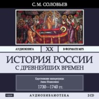 . История России с древнейших времен. Том 20. Царствование императрицы Анны Иоанновны