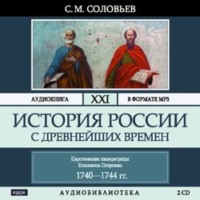 . История России с древнейших времен. Том 21. Царствование императрицы Елисаветы Петровны. 1740–1744 гг.