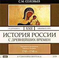 . История России с древнейших времен. Том 22. Царствование императрицы Елисаветы Петровны. 1745–1748 гг.