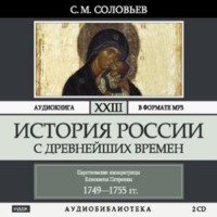 . История России с древнейших времен. Том 23. Царствование императрицы Елисаветы Петровны