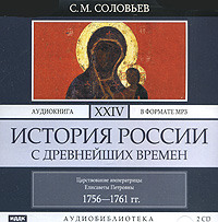 . История России с древнейших времен. Том 24