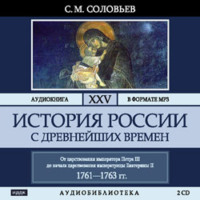 . История России с древнейших времен. Том 25