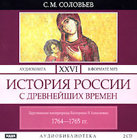 . История России с древнейших времен. Том 26