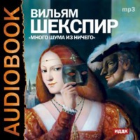Уильям Шекспир. Много шума из ничего (спектакль)