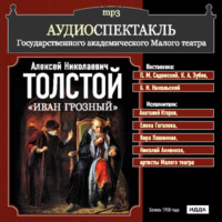 . Иван Грозный (спектакль)