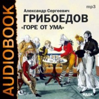 Александр Грибоедов. Горе от ума