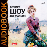 Бернард Шоу. Пигмалион (спектакль)