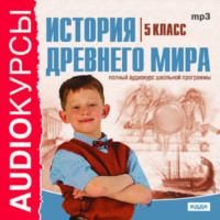 Сборник. 5 класс. История Древнего мира