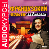 . Французский язык за 2 недели