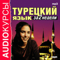 . Турецкий язык за 2 недели