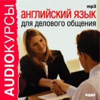 . Английский язык для делового общения
