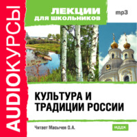 . Культура и традиции России