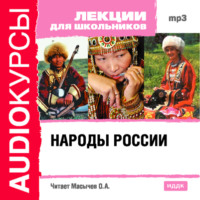 . Народы России