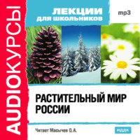 Коллектив авторов. Растительный мир России