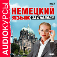 Коллектив авторов. Немецкий язык за 2 недели