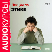 . Лекции по этике