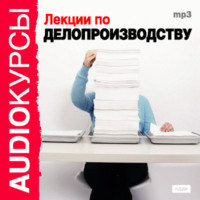 Коллектив авторов. Лекции по делопроизводству