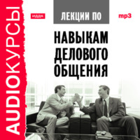 . Лекции по навыкам делового общения