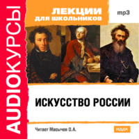 . Искусство России