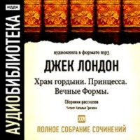 Джек Лондон. Храм гордыни. Принцесса. Вечные формы и другие рассказы