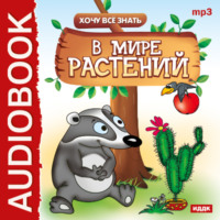 Евгений Викторович Бульба. Хочу все знать. В мире растений