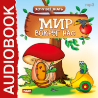 Евгений Викторович Бульба. Хочу все знать. Мир вокруг нас