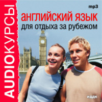 . Английский язык для отдыха за рубежом