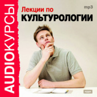 . Лекции по культурологии