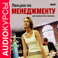 . Лекции по менеджменту