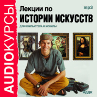 . Лекции по истории искусств
