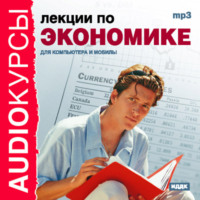 . Лекции по экономике