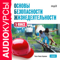 Т. В. Левашова. 5 класс. Основы безопасности жизнедеятельности