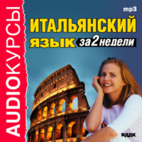 . Итальянский язык за 2 недели