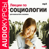 . Лекции по социологии