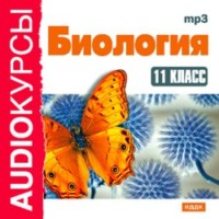 Н. В. Гаврилова. 11 класс. Биология