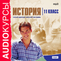 . 11 класс. История